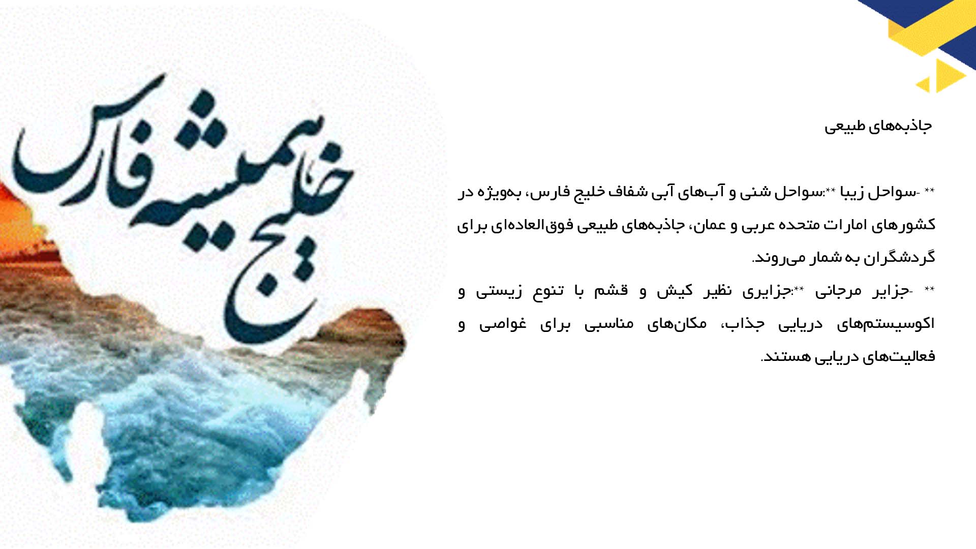 پاورپوینت در مورد بررسی جاذبه‌های توریستی در خلیج فارس